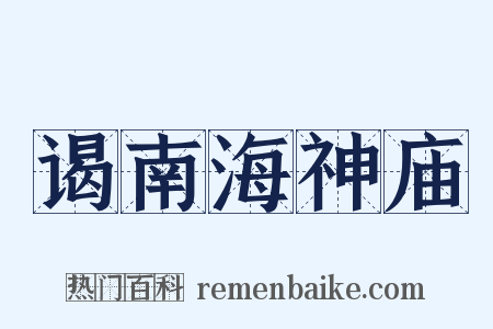 谒南海神庙是什么意思的图片